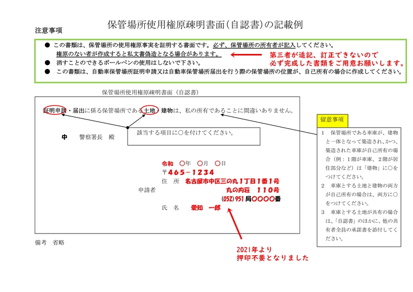 車庫証明に添付する自認書の記載例